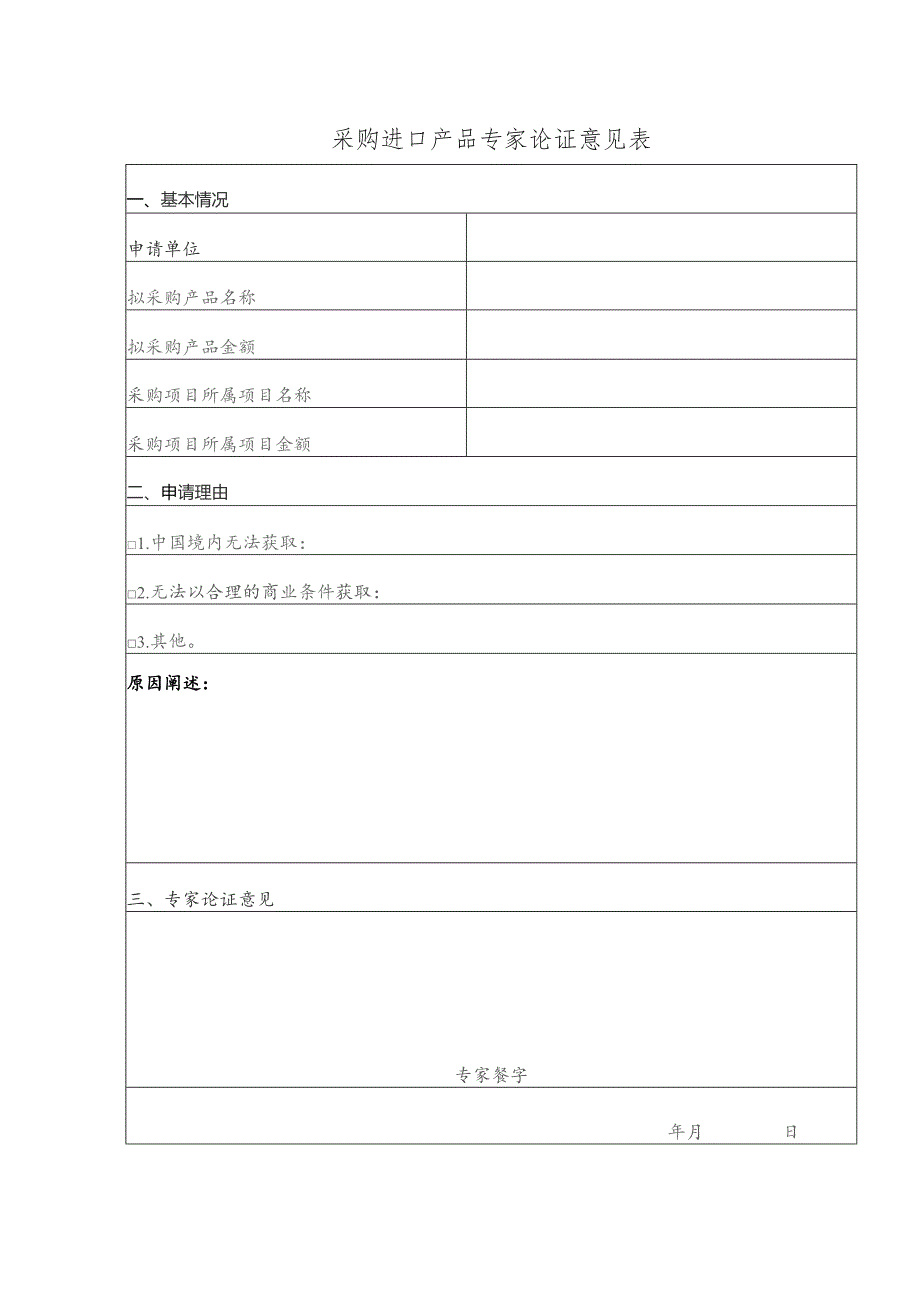 采购进口产品专家论证意见表.docx_第1页