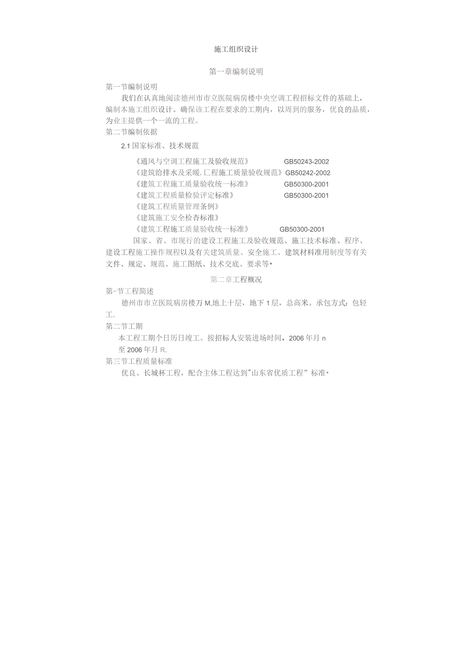 某市立医院病房楼中央空调工程建筑施工组织设计方案.docx_第1页