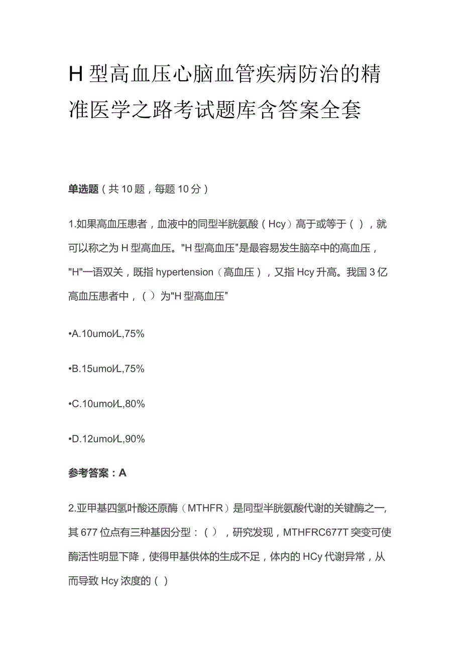 H型高血压心脑血管疾病防治的精准医学之路考试题库含答案全套.docx_第1页