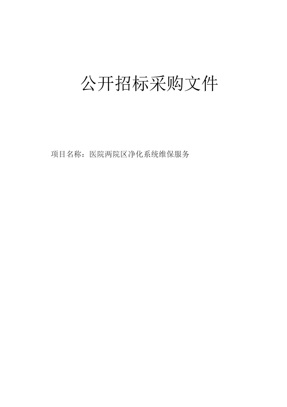 医院两院区净化系统维保服务招标文件.docx_第1页