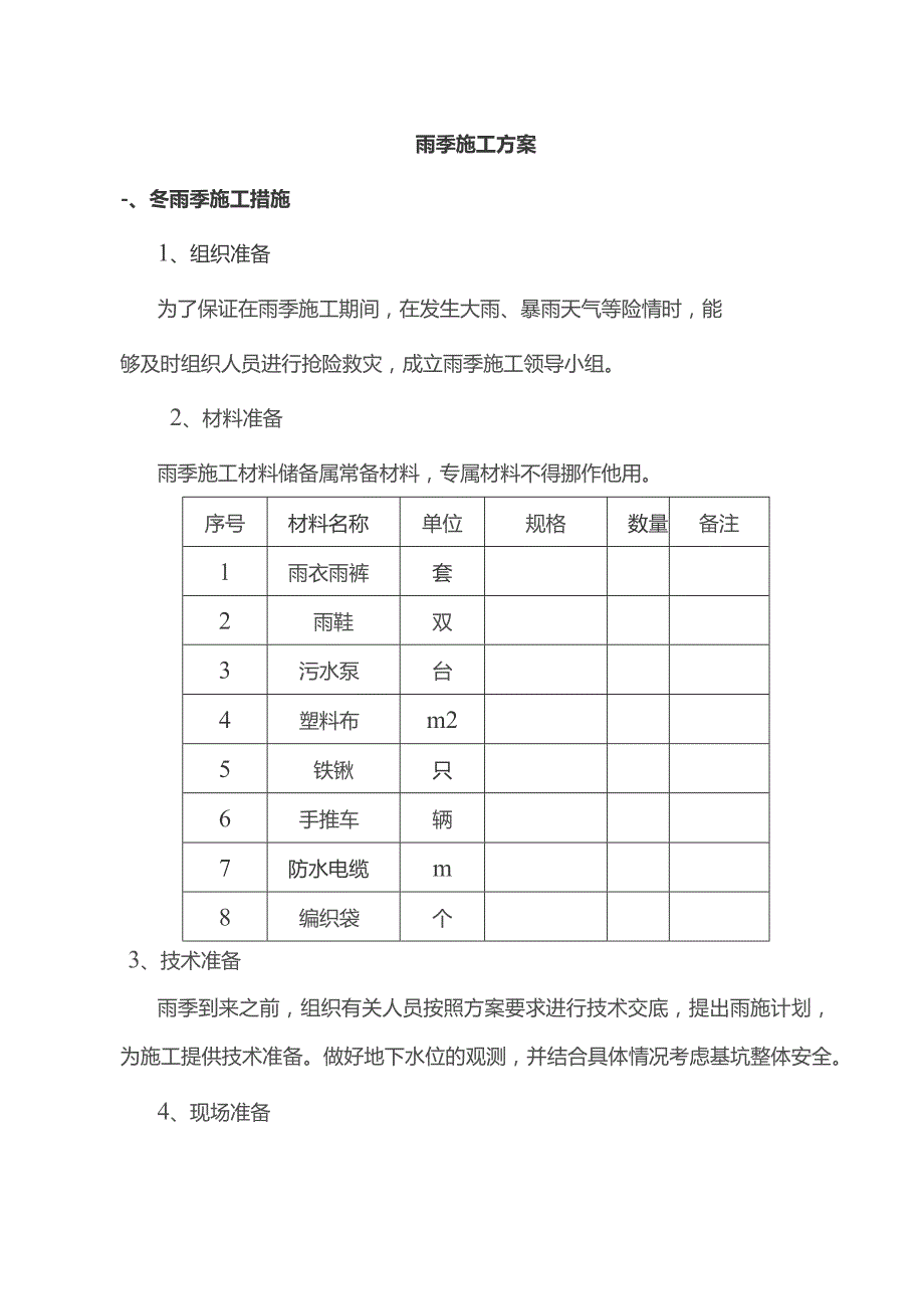 雨季施工方案.docx_第1页