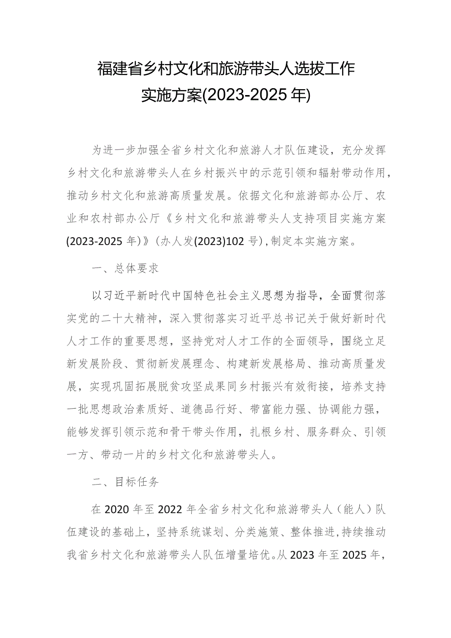 福建省乡村文化和旅游带头人选拔工作实施方案（2023-2025年）.docx_第1页