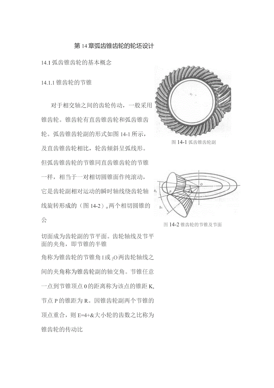 弧齿锥齿轮几何参数设计.docx_第1页