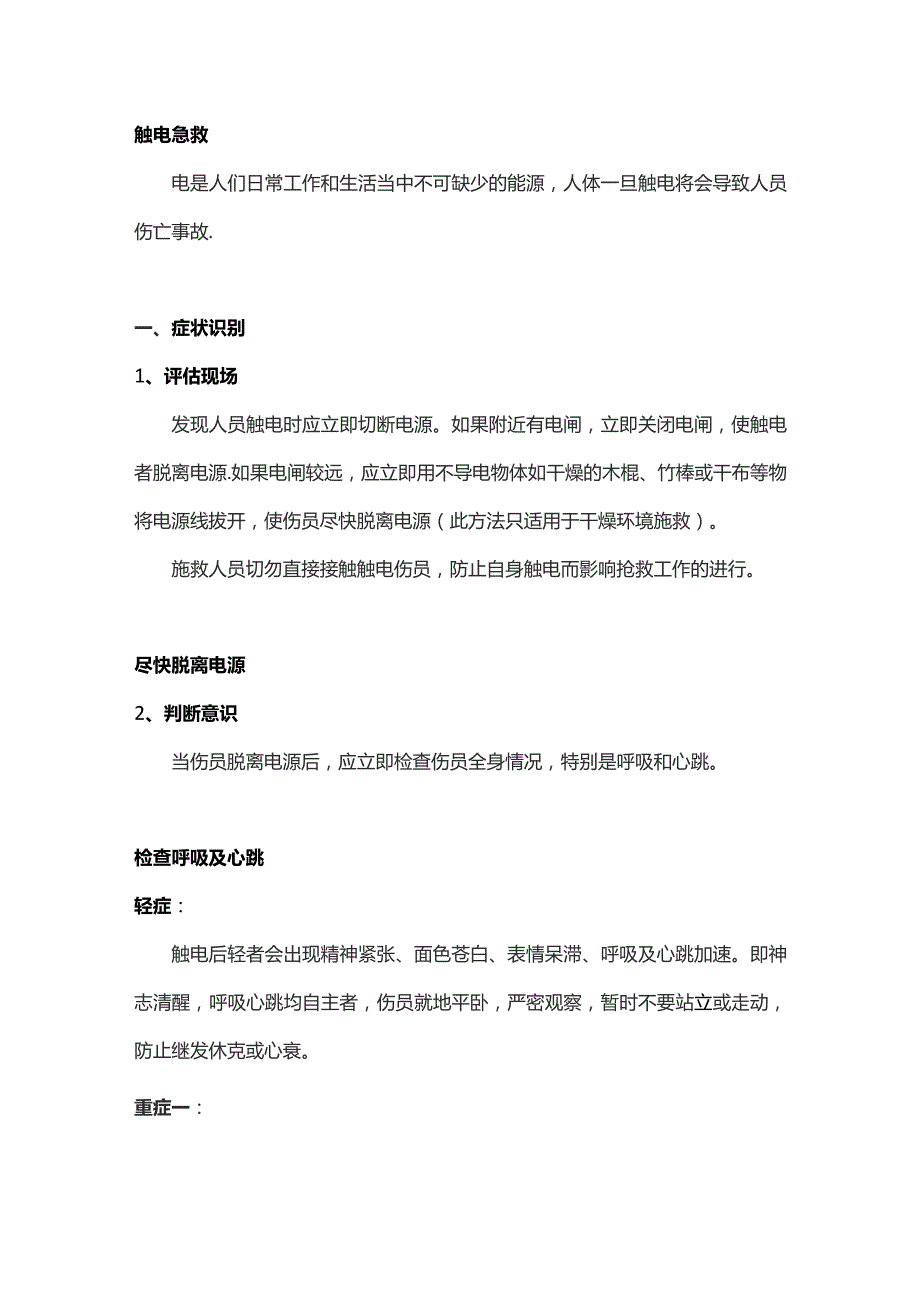 技能培训资料：触电急救的方法.docx_第1页