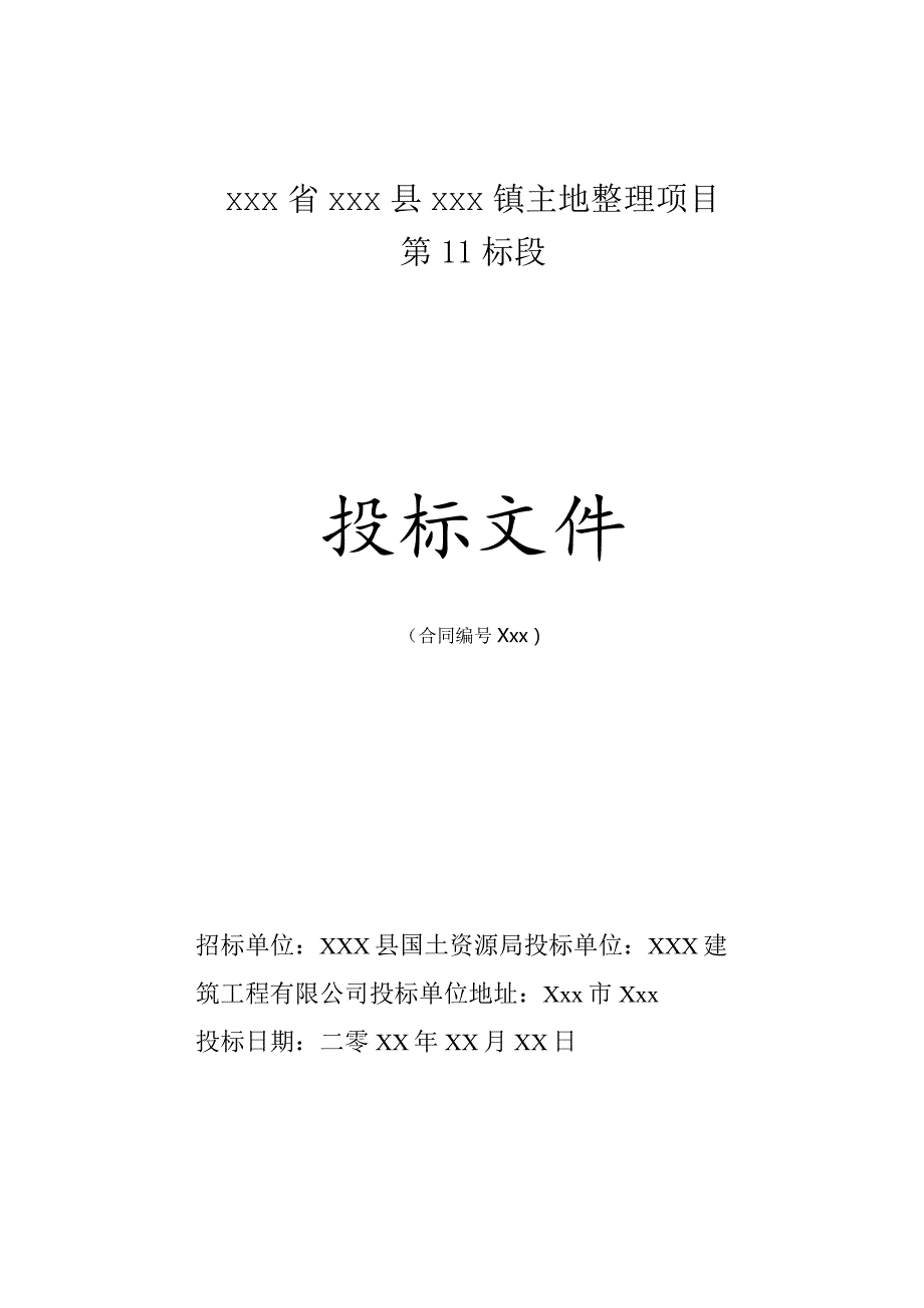 美丽乡村建设项目土地整理项目II标段农田水利投标文件.docx_第1页