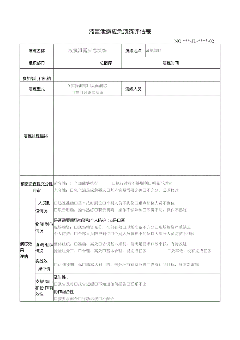 液氯泄露应急演练评估表参考模板.docx_第1页