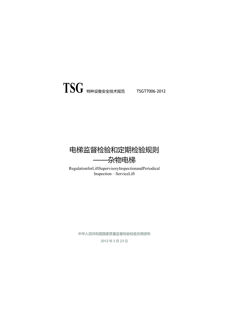 TSGT7006-2012 电梯监督检验和定期检验规则--杂物梯.docx_第1页