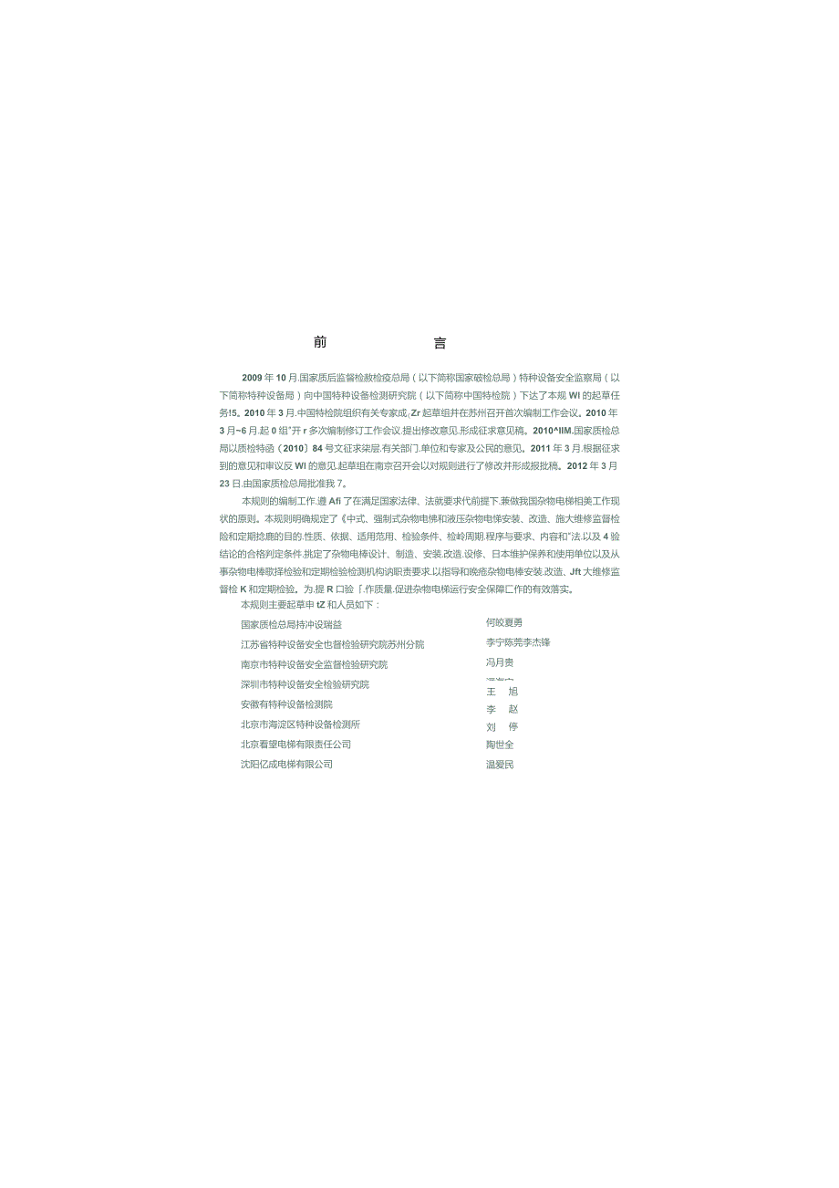 TSGT7006-2012 电梯监督检验和定期检验规则--杂物梯.docx_第3页