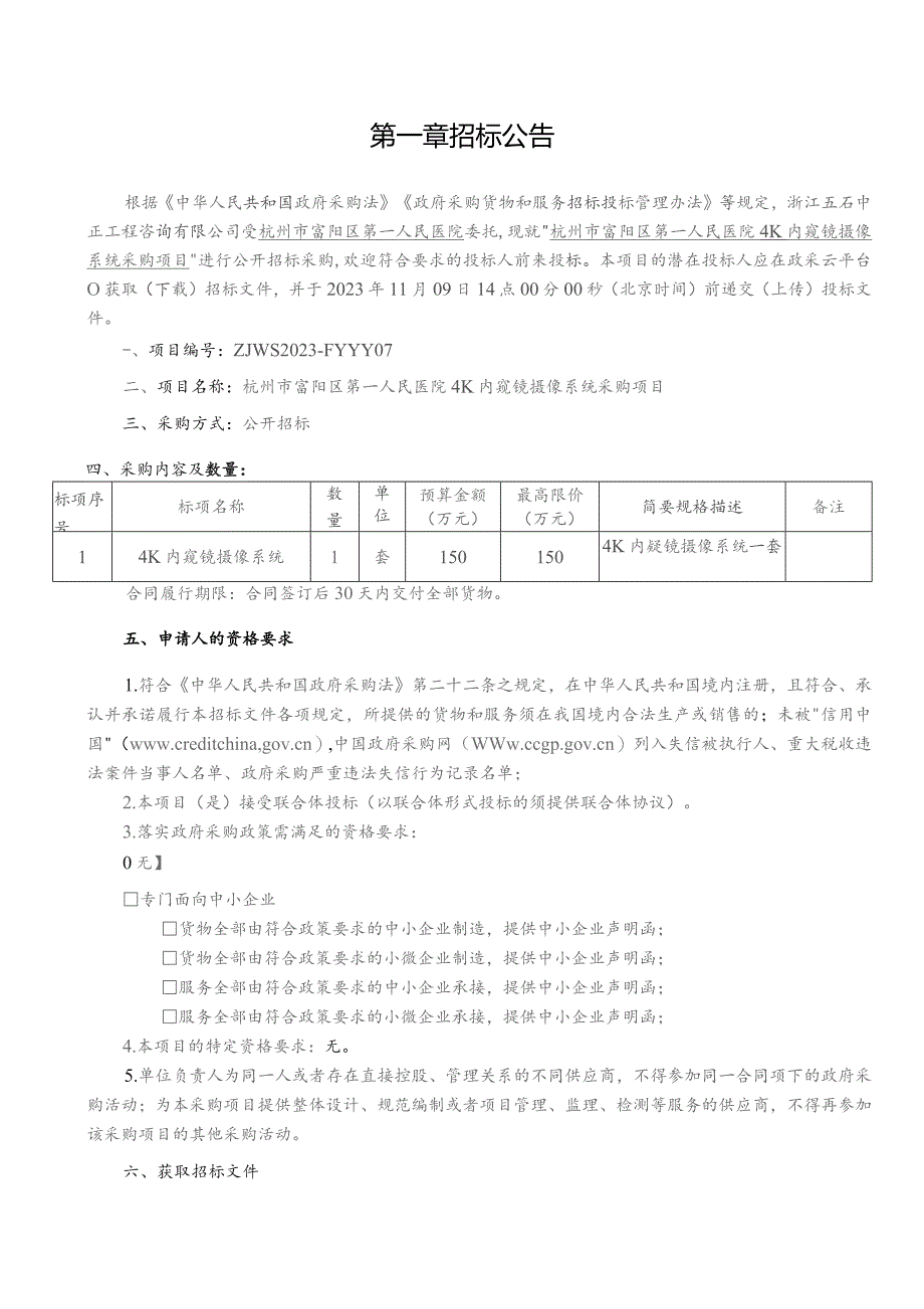 医院4K内窥镜摄像系统采购项目招标文件.docx_第3页