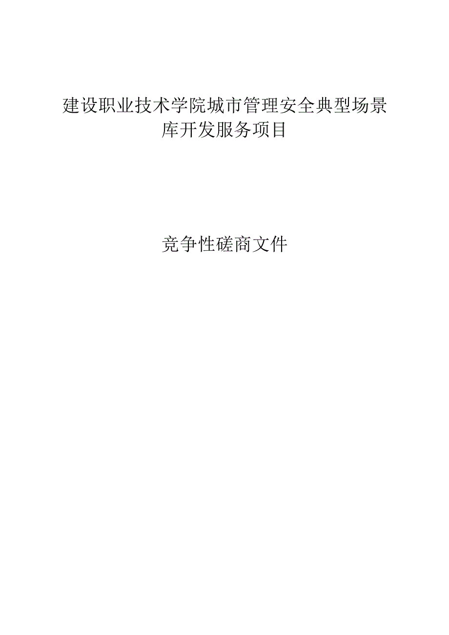 建设职业技术学院城市管理安全典型场景库开发服务项目招标文件.docx_第1页