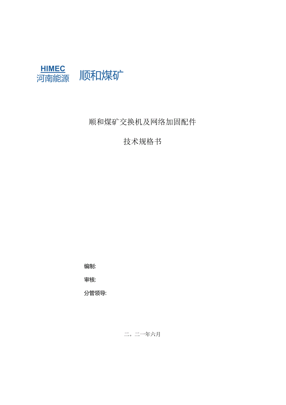 顺和煤矿交换机及网络加固配件技术规格书.docx_第1页