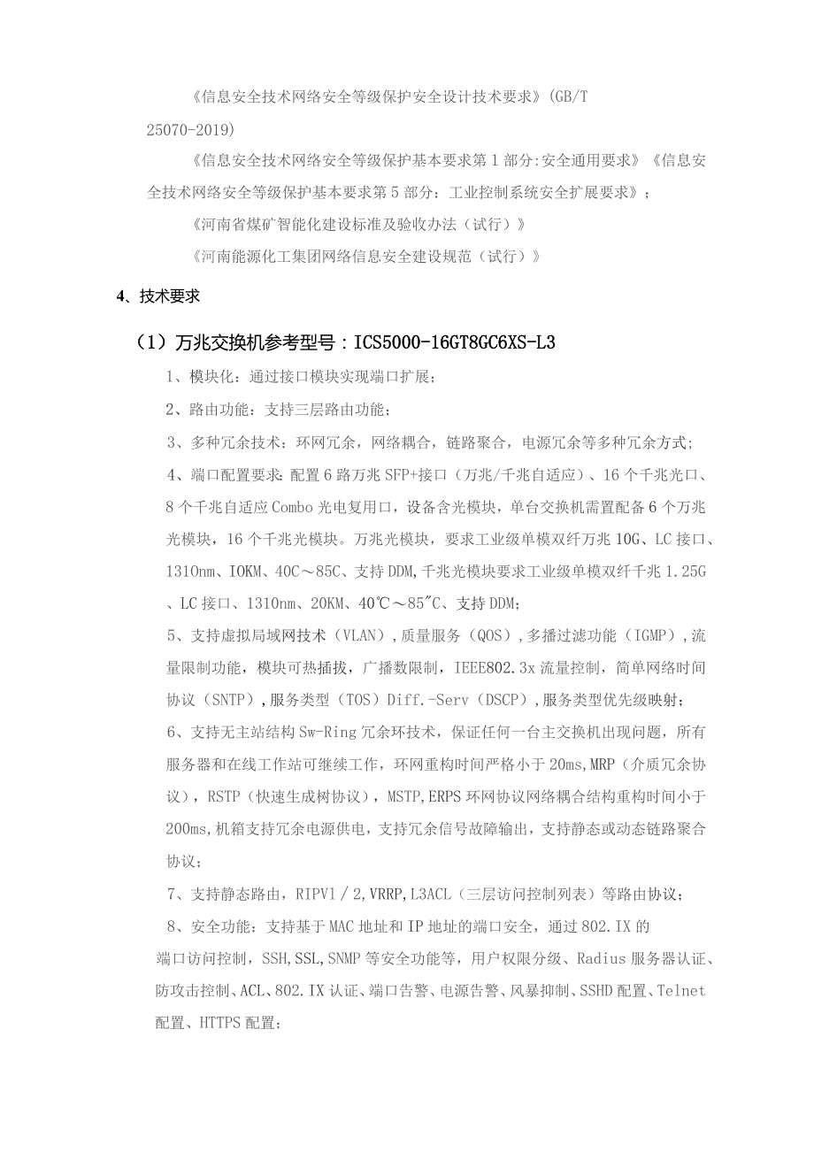 顺和煤矿交换机及网络加固配件技术规格书.docx_第3页