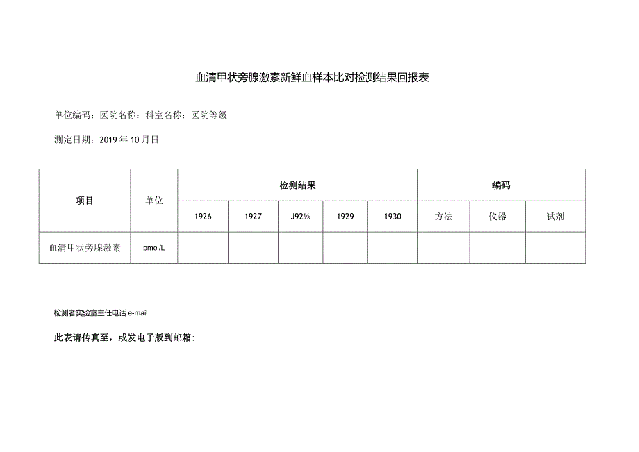 血清甲状旁腺激素新鲜血样本比对检测结果回报表.docx_第1页