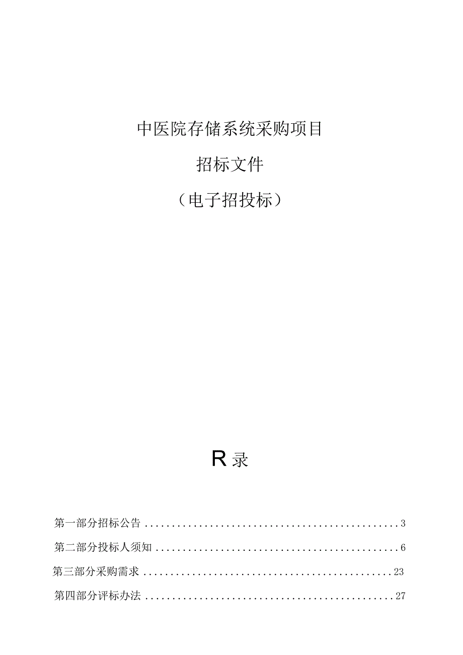 中医院存储系统采购项目招标文件.docx_第1页