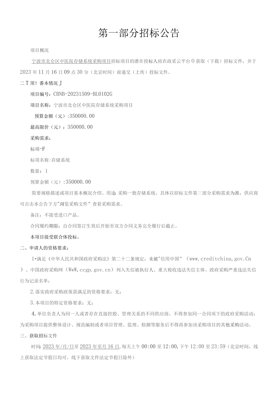 中医院存储系统采购项目招标文件.docx_第3页