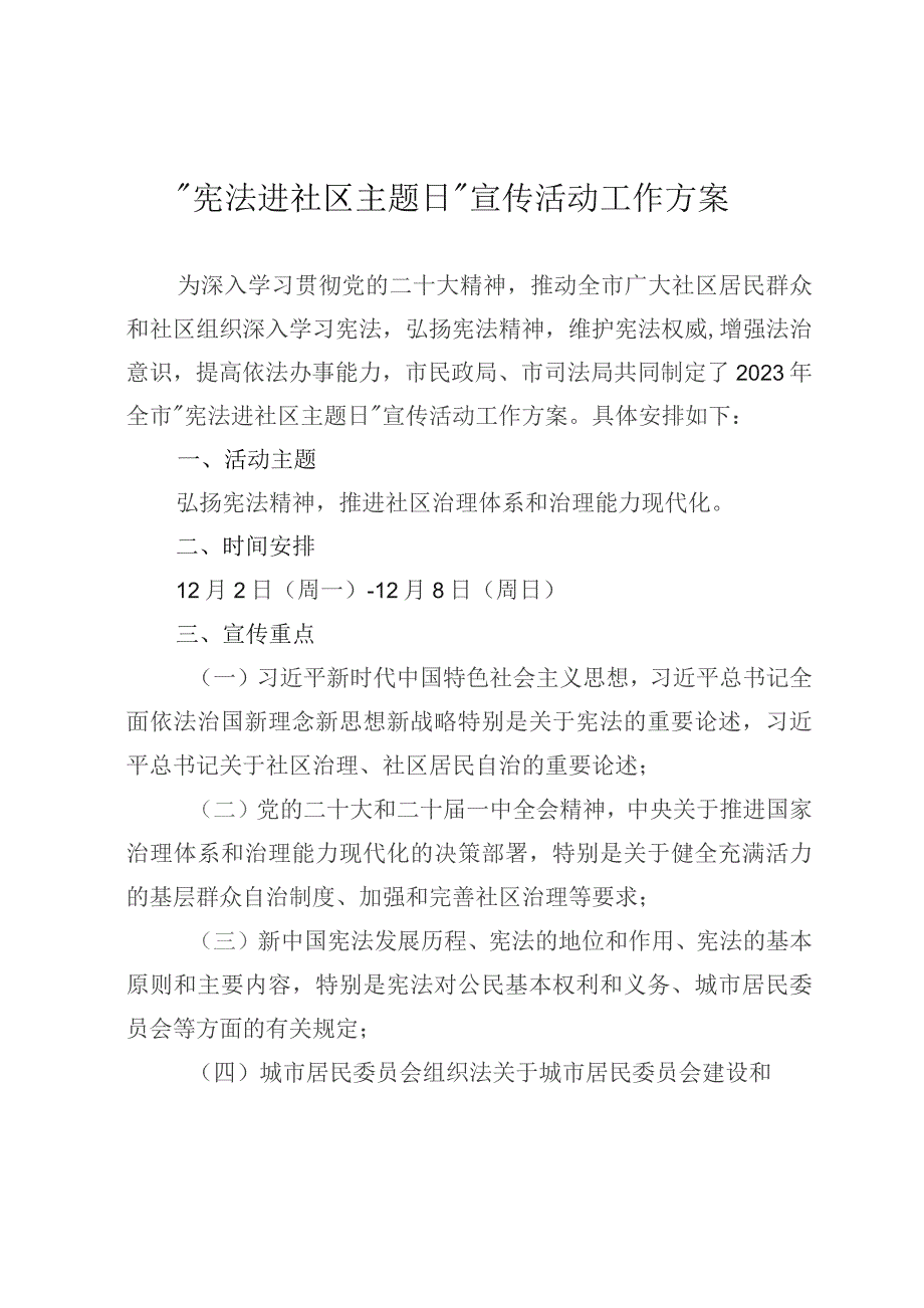 “宪法进社区主题日”宣传活动工作方案.docx_第1页