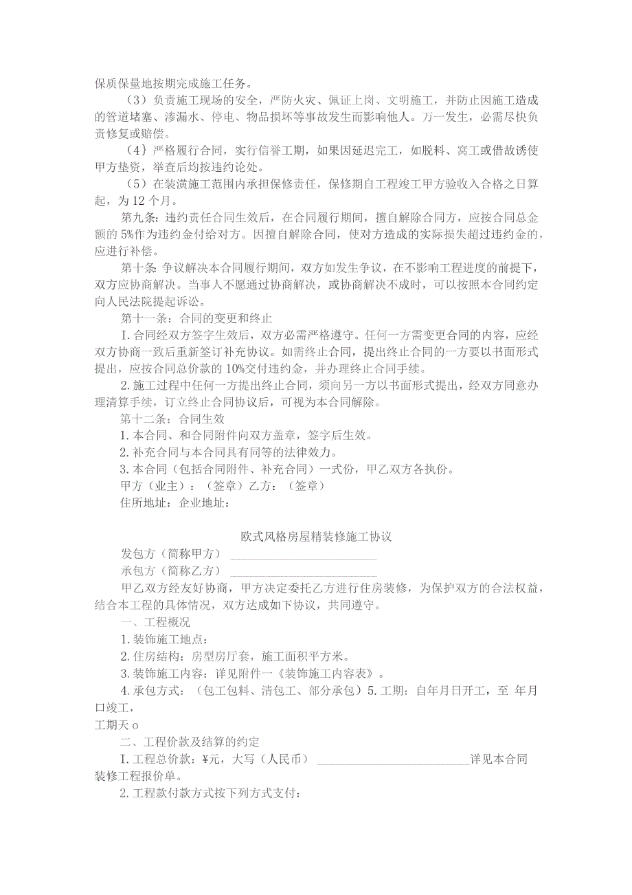 城市家庭住房装修合同（附欧式风格房屋精装修施工协议）.docx_第3页