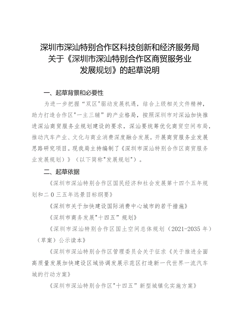 深圳市深汕特别合作区商贸服务业发展规划的起草说明.docx_第1页