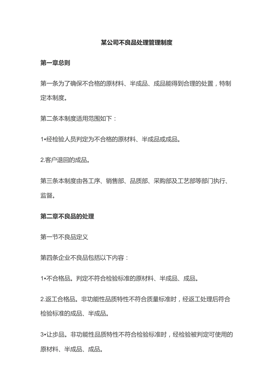 某公司不良品处理管理制度.docx_第1页