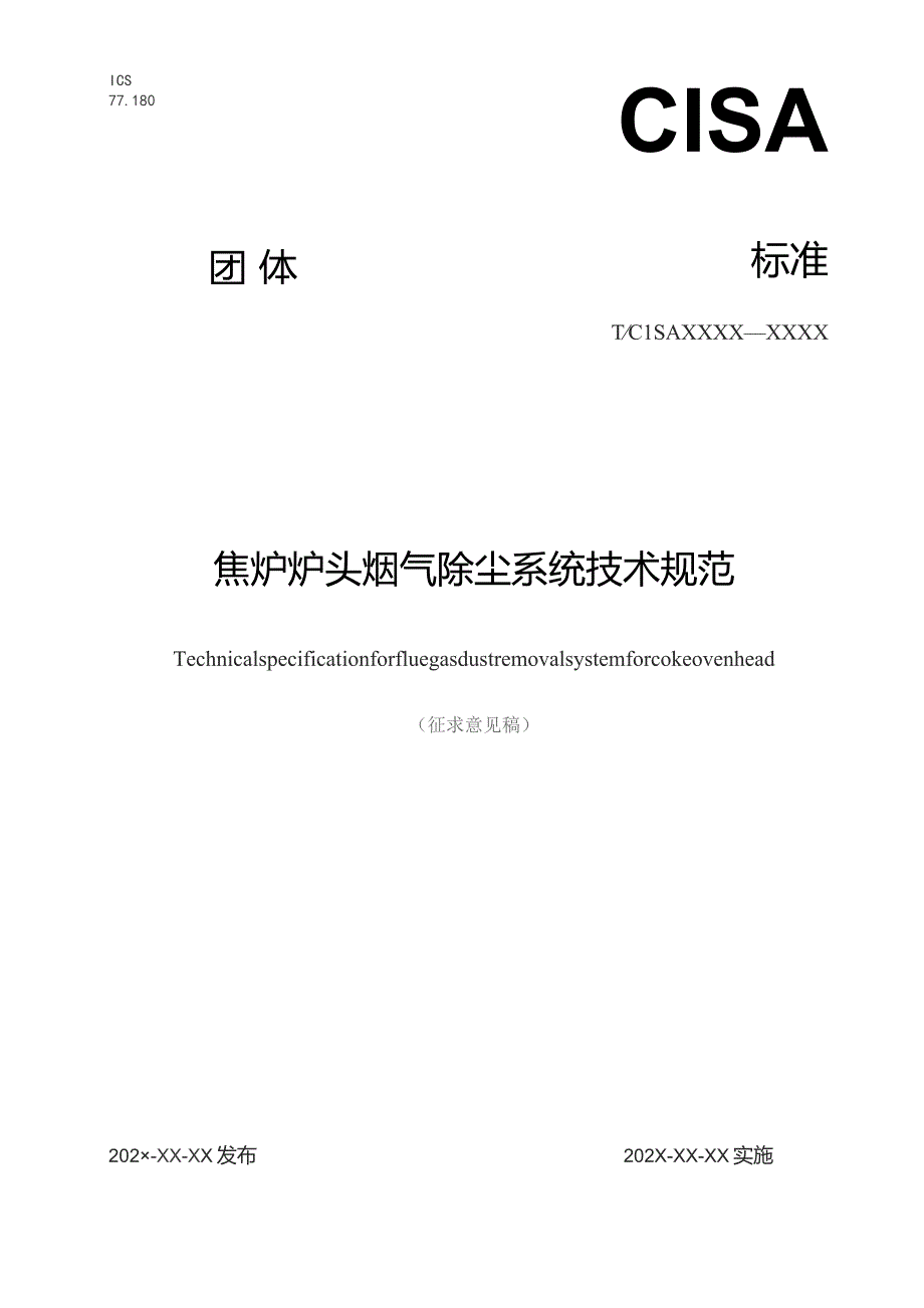 焦炉炉头烟气除尘系统技术规范_征求意见稿.docx_第1页