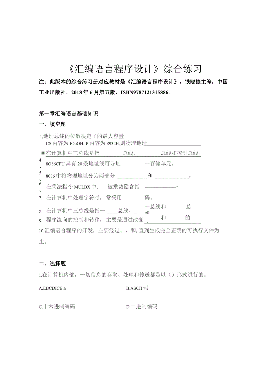 南邮汇编语言程序设计综合练习册期末复习题.docx_第2页