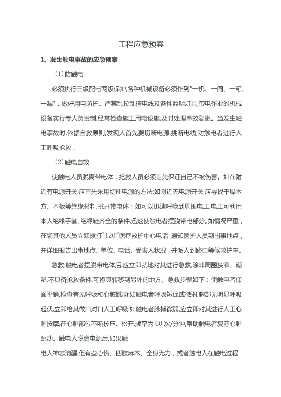 工程应急预案.docx_第1页