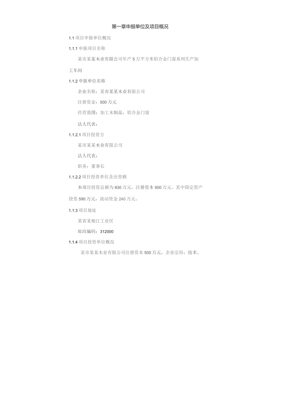 某市某木业有限公司年产5万平方米铝合金门窗系列生产加工车间项目可行性研究报告.docx_第2页