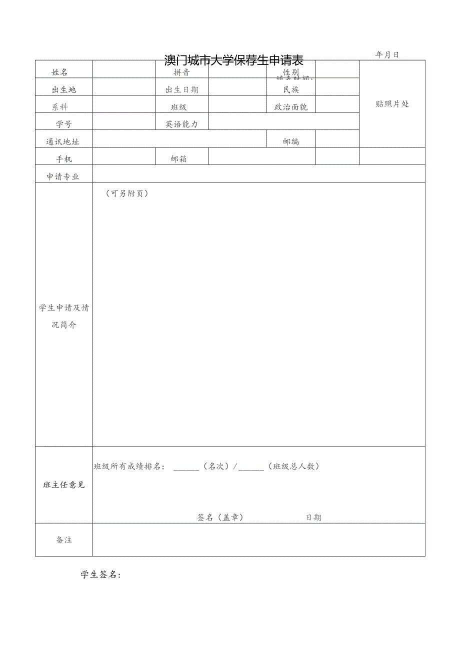 澳门城市大学保荐生申请表.docx_第1页