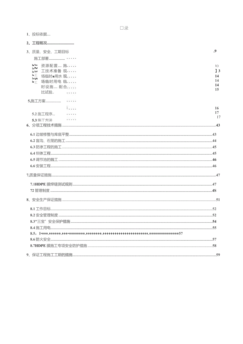 某地区垃圾填埋场工程施工组织设计.docx_第1页