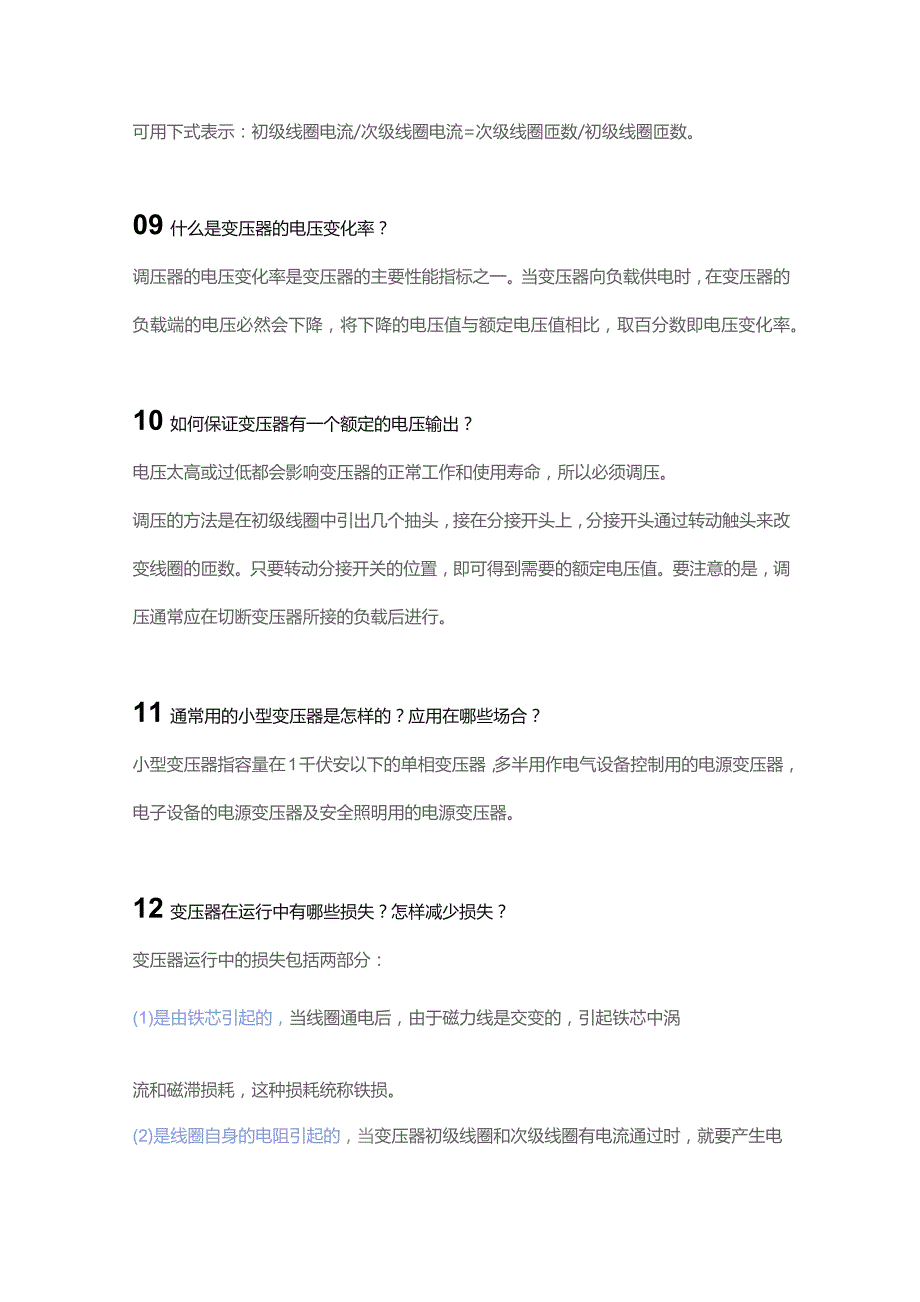 技能培训资料：16个变压器知识.docx_第3页