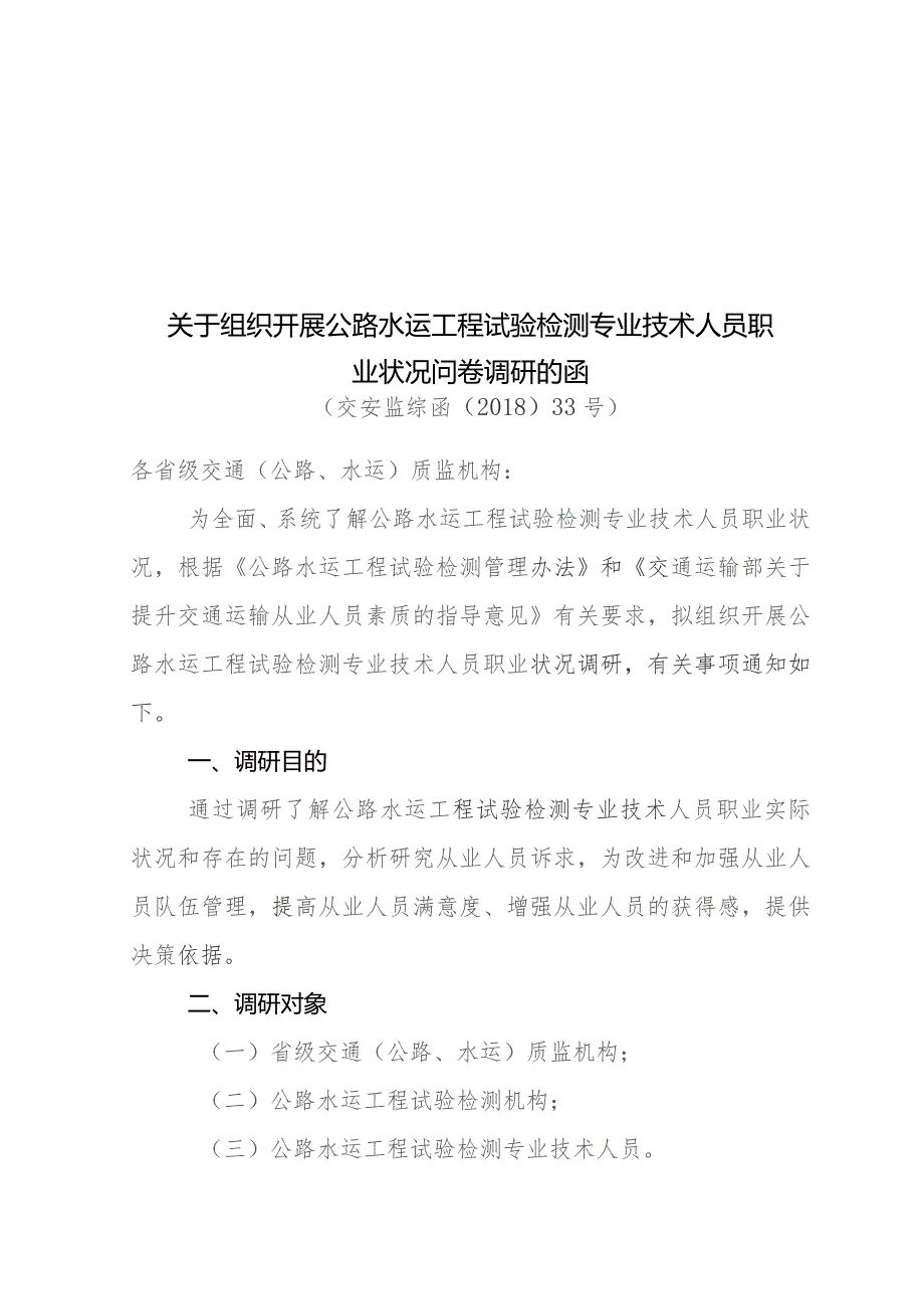 公路水运工程试验检测专业技术人员职业状况问卷调研.docx_第1页