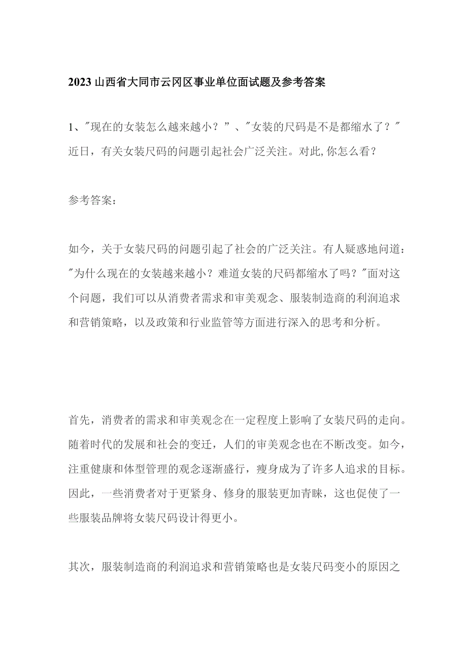 2023山西省大同市云冈区事业单位面试题及参考答案.docx_第1页