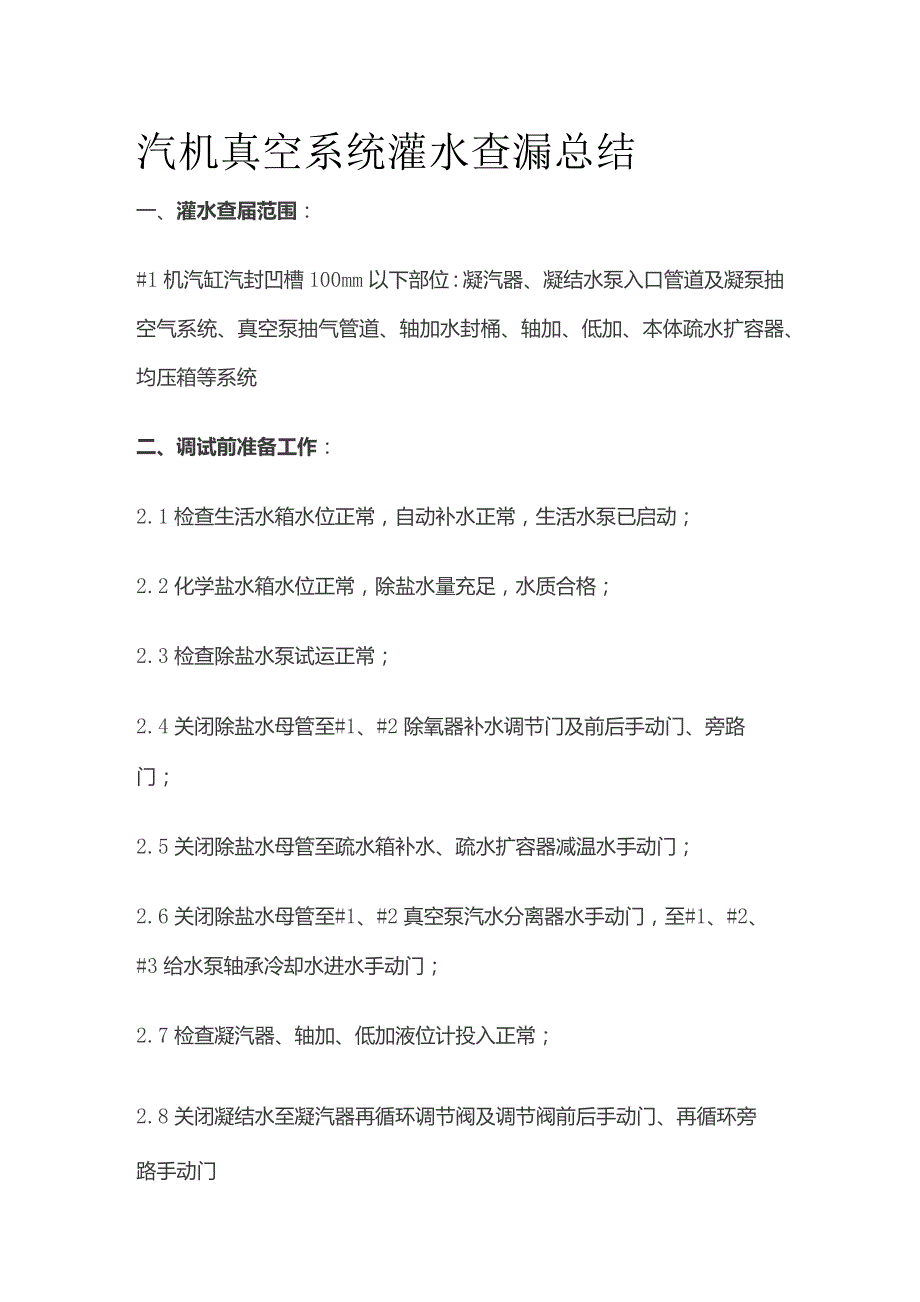 汽机真空系统灌水查漏总结.docx_第1页