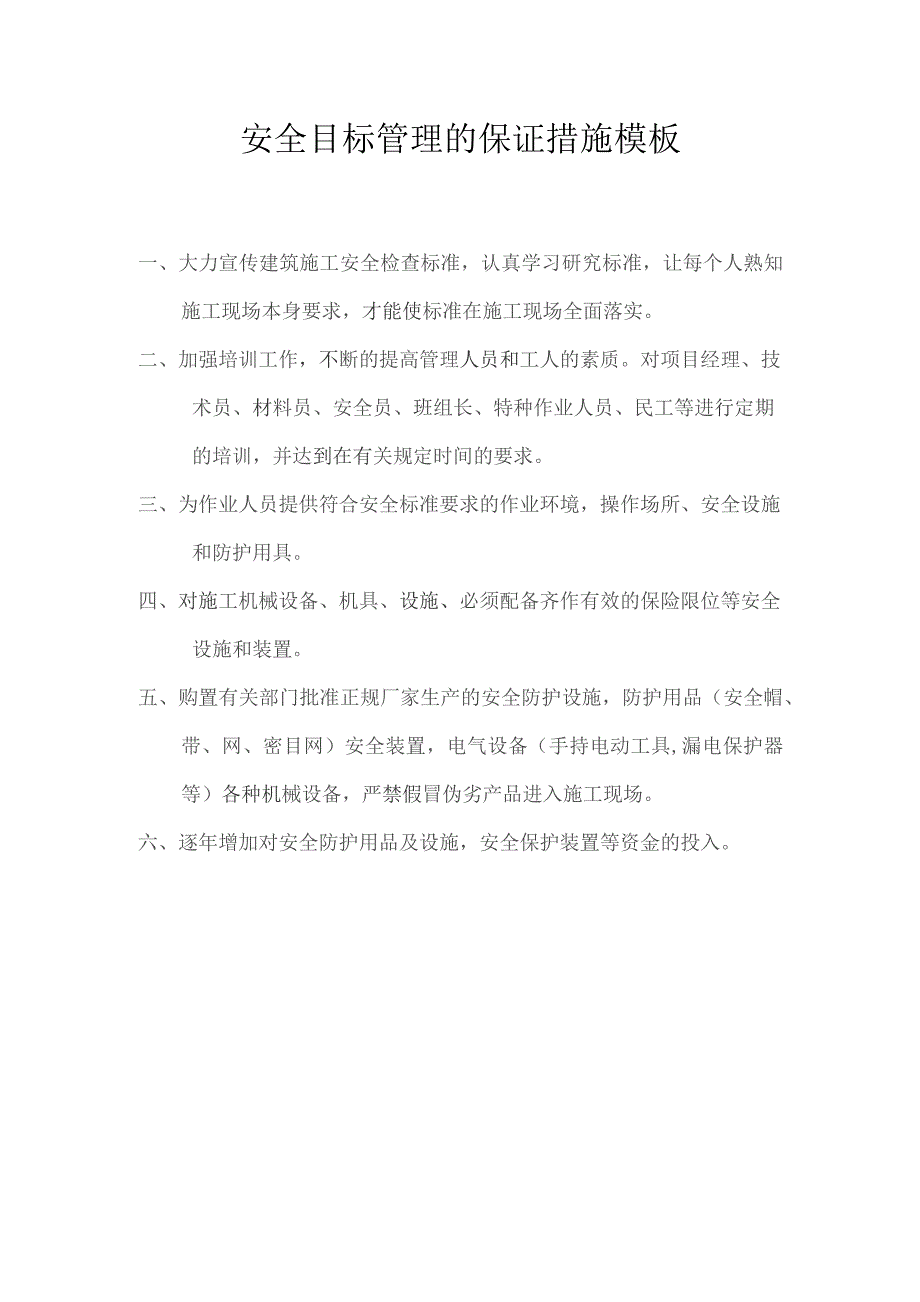 安全目标管理的保证措施模板.docx_第1页