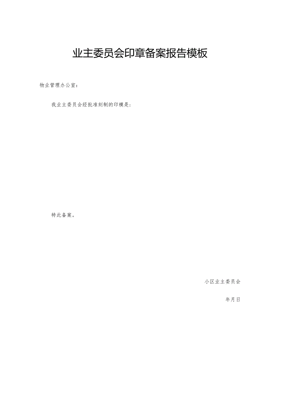 业主委员会印章备案报告模板.docx_第1页