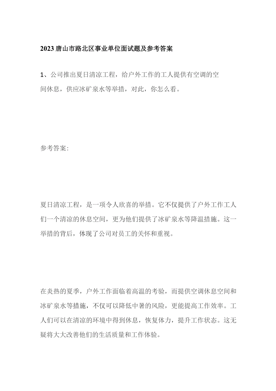 2023唐山市路北区事业单位面试题及参考答案.docx_第1页