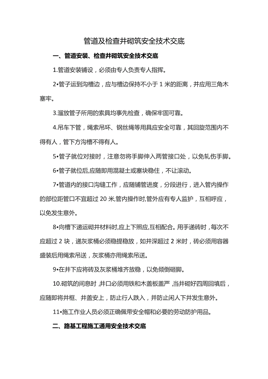 管道及检查井砌筑安全技术交底.docx_第1页