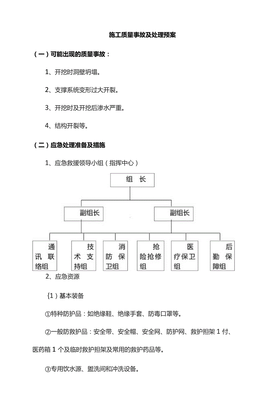 施工质量事故及处理预案.docx_第1页