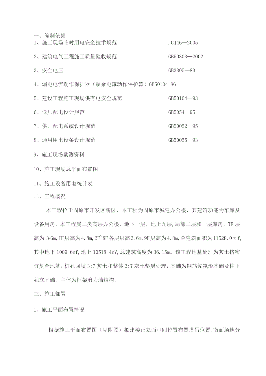 临时用电施工专项方案.docx_第1页