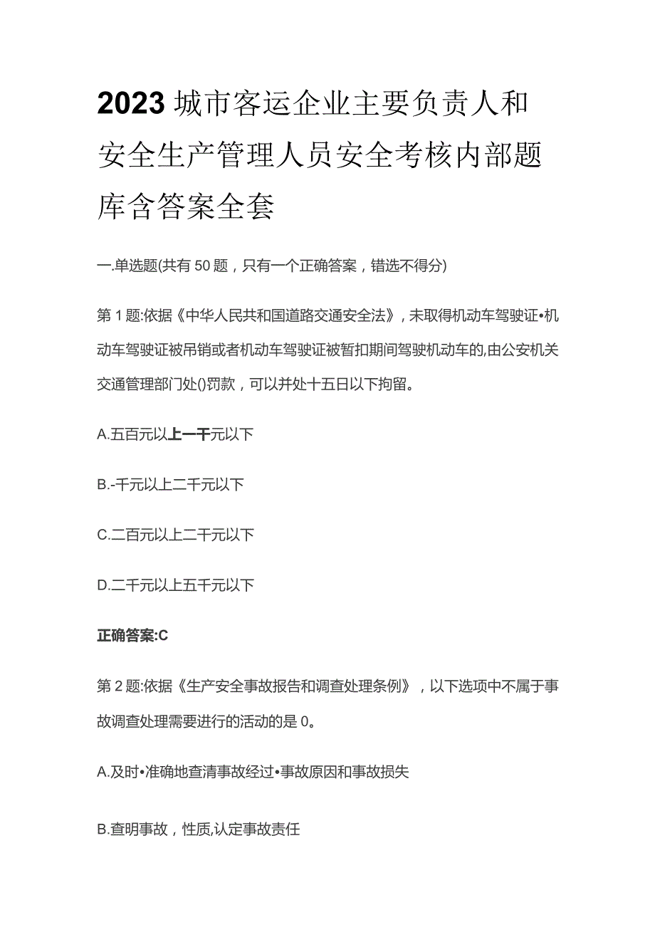 2023城市客运企业主要负责人和安全生产管理人员安全考核内部题库含答案全套.docx_第1页