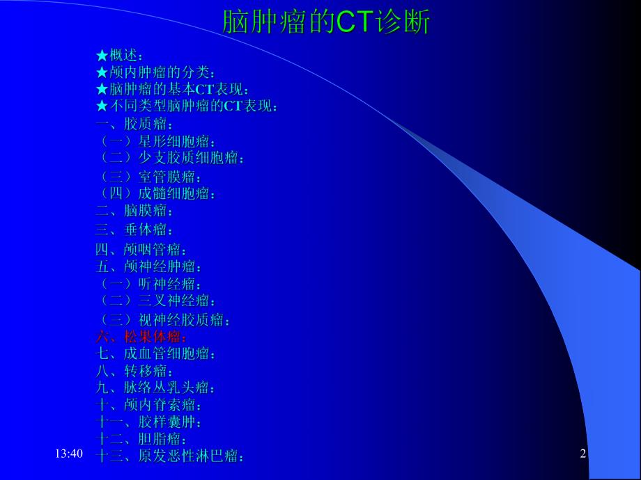 脑瘤的CT诊断4.ppt_第2页