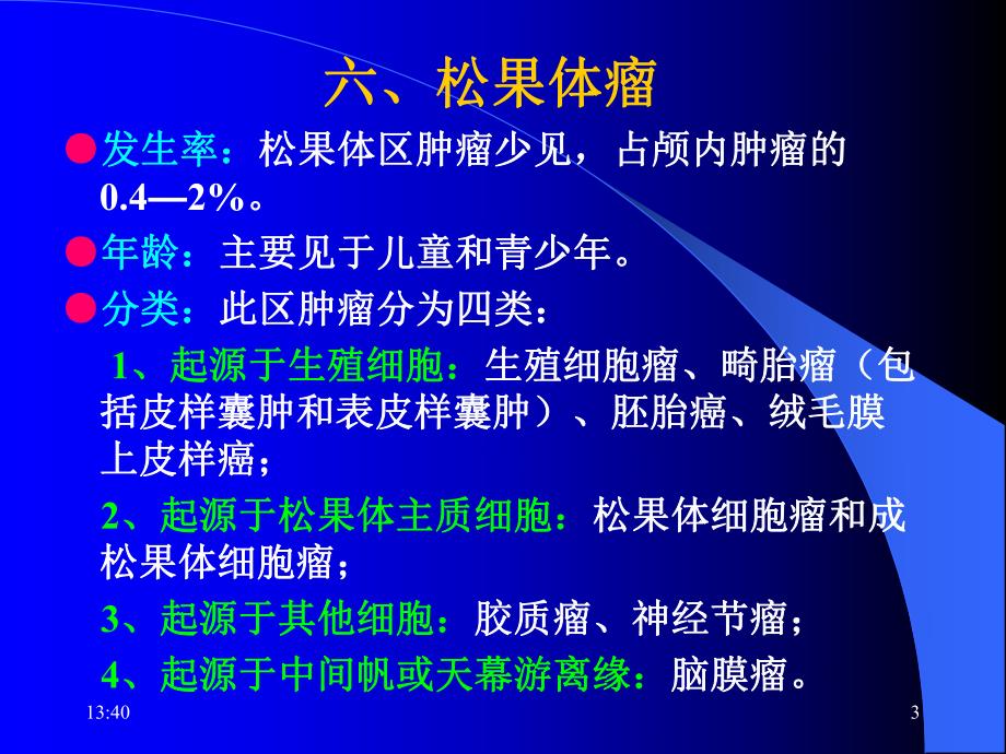 脑瘤的CT诊断4.ppt_第3页