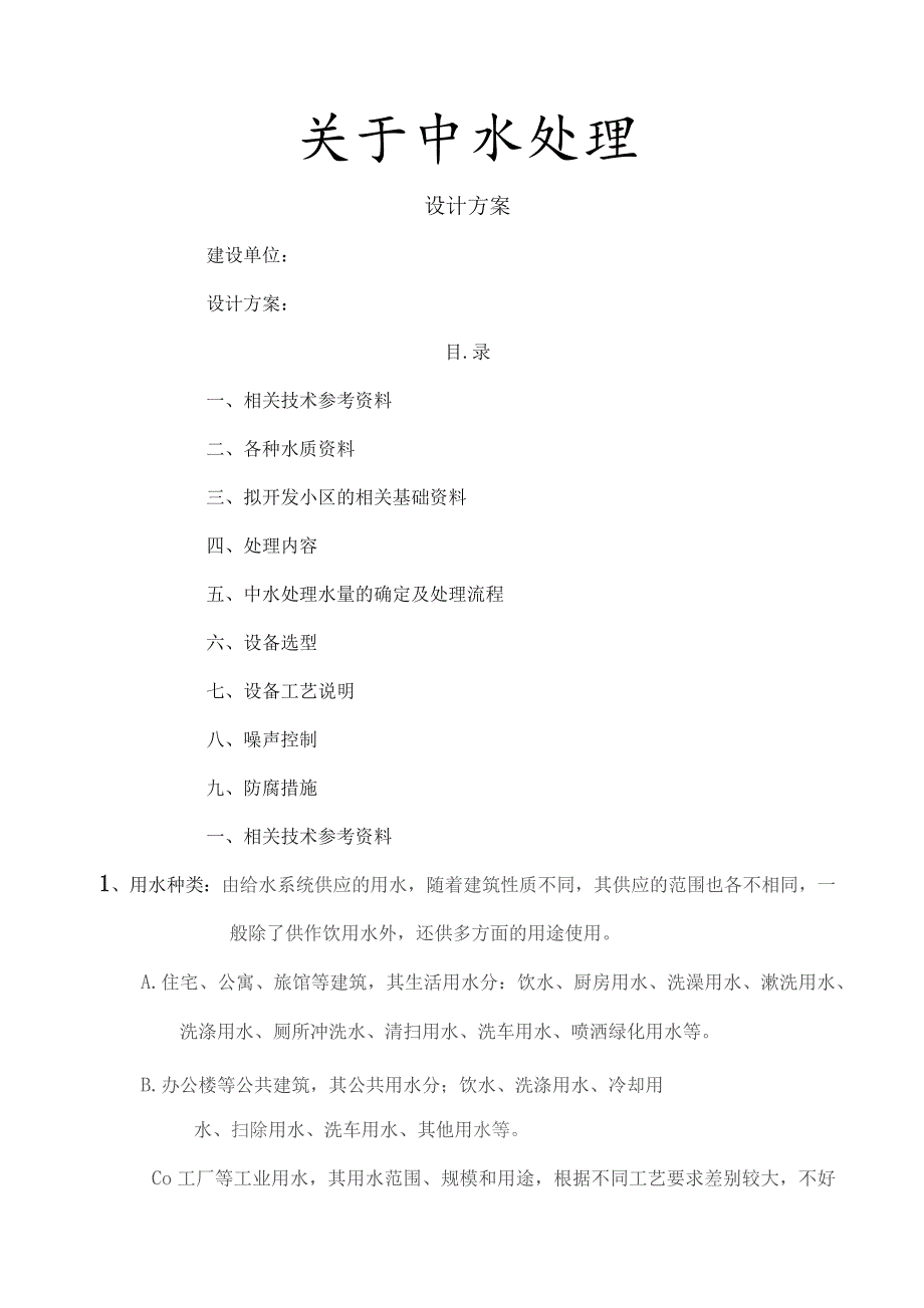 中水处理设计方案.docx_第1页