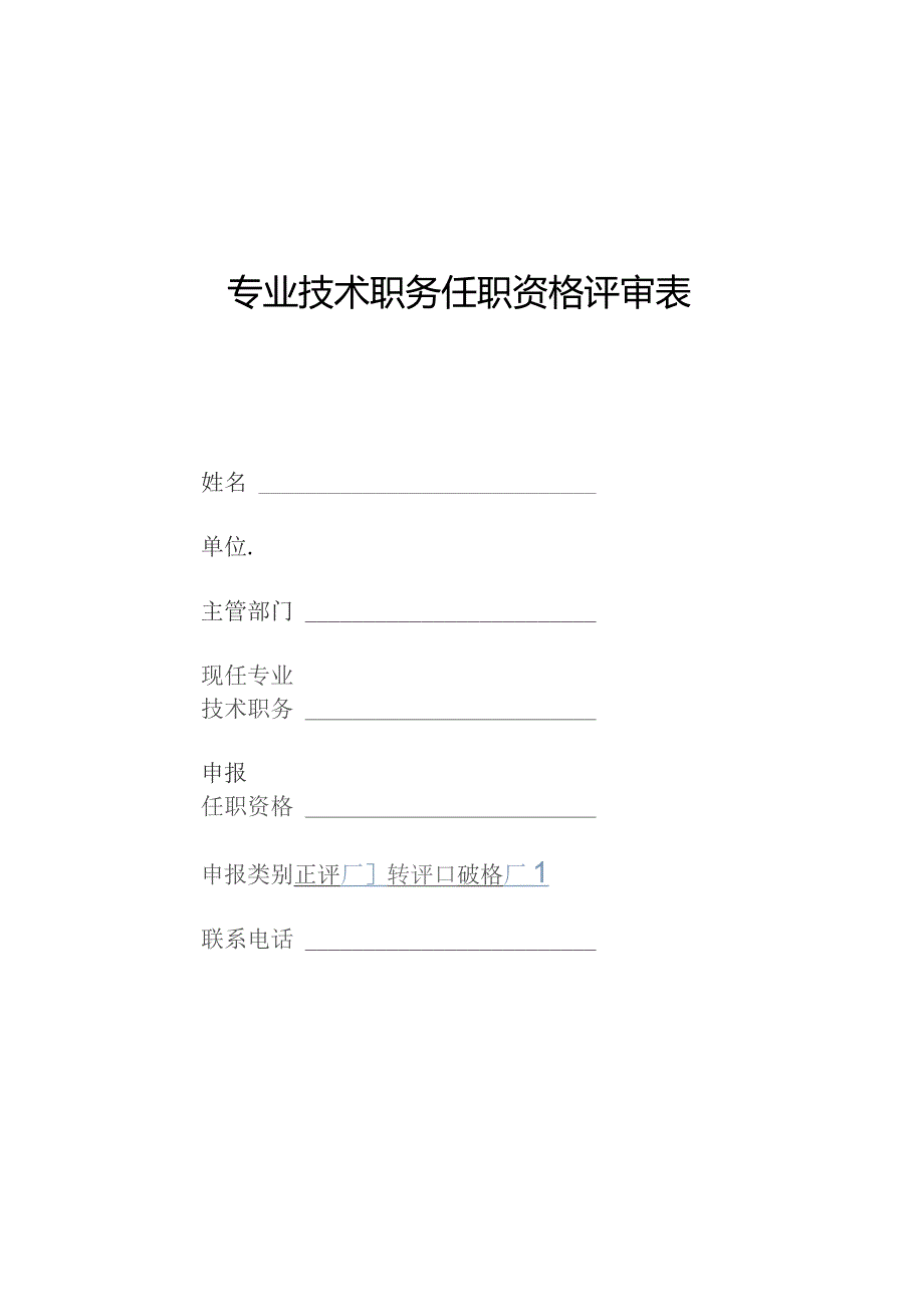 专业技术职务任职资格评审表.docx_第1页