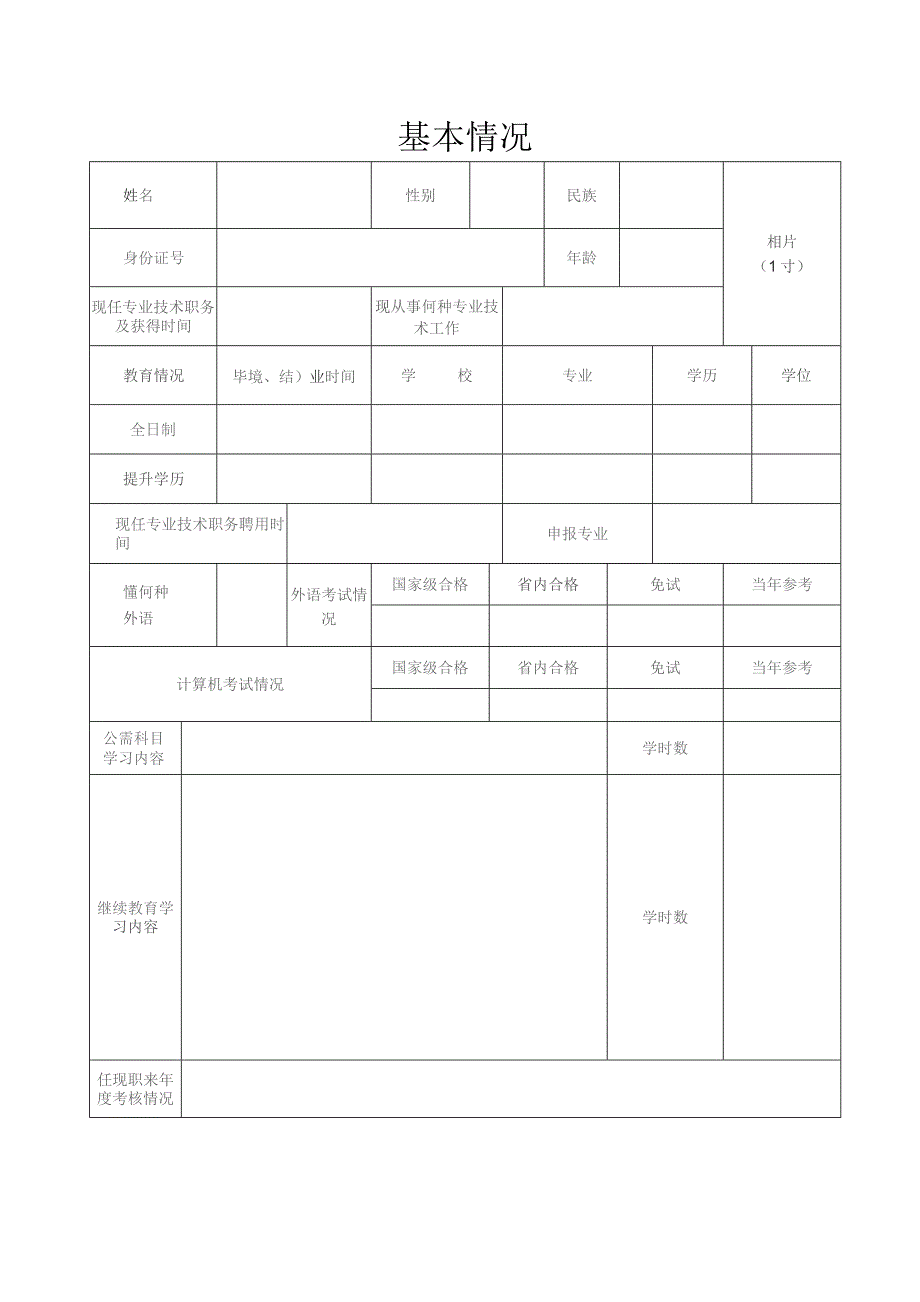 专业技术职务任职资格评审表.docx_第3页