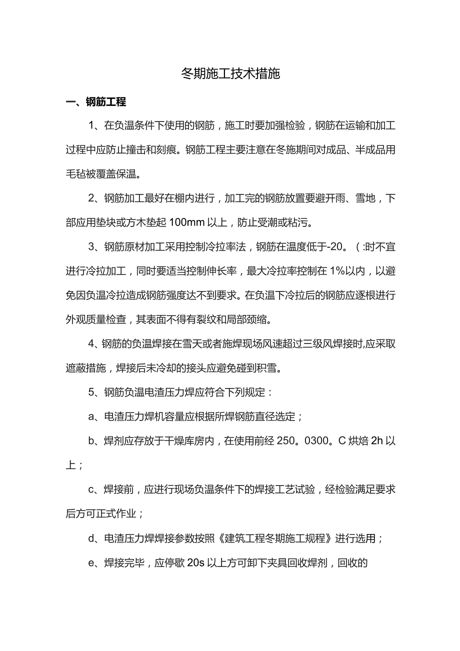 冬期施工技术措施.docx_第1页