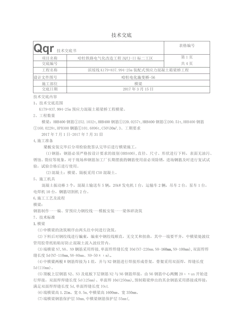 横梁技术交底.docx_第1页