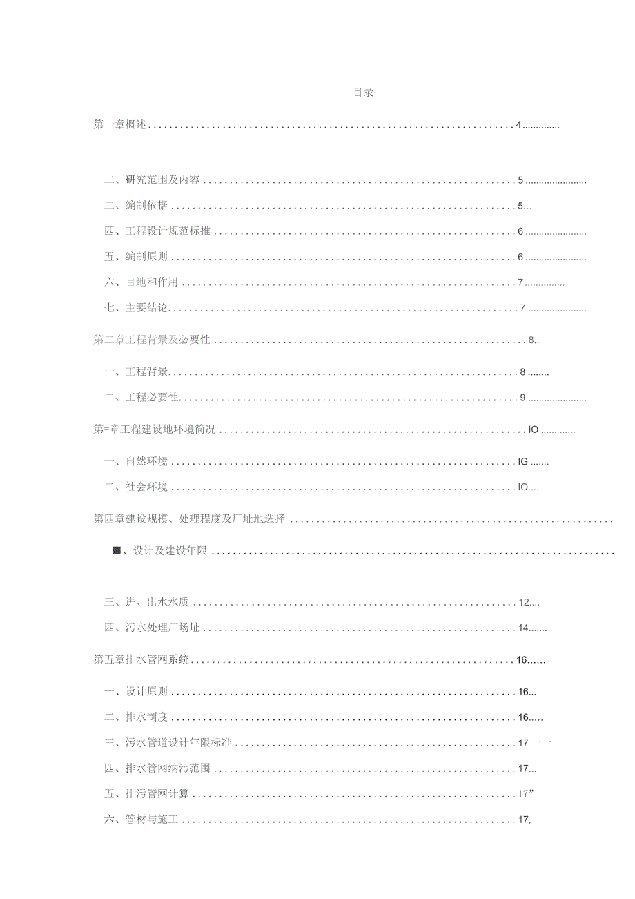 （精编）污水处理工程 可行性研究报告.docx_第3页