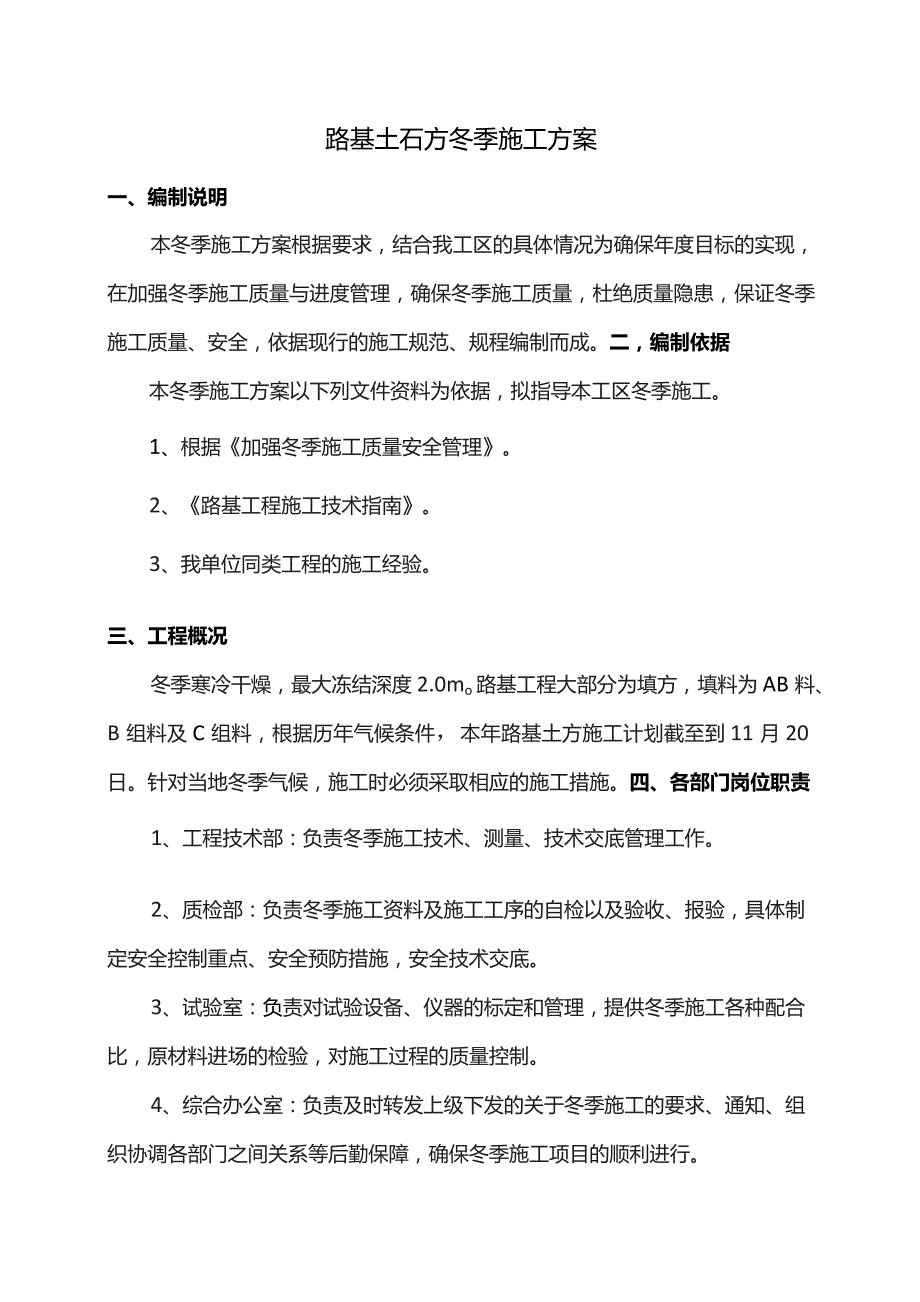 路基土石方冬季施工方案.docx_第1页