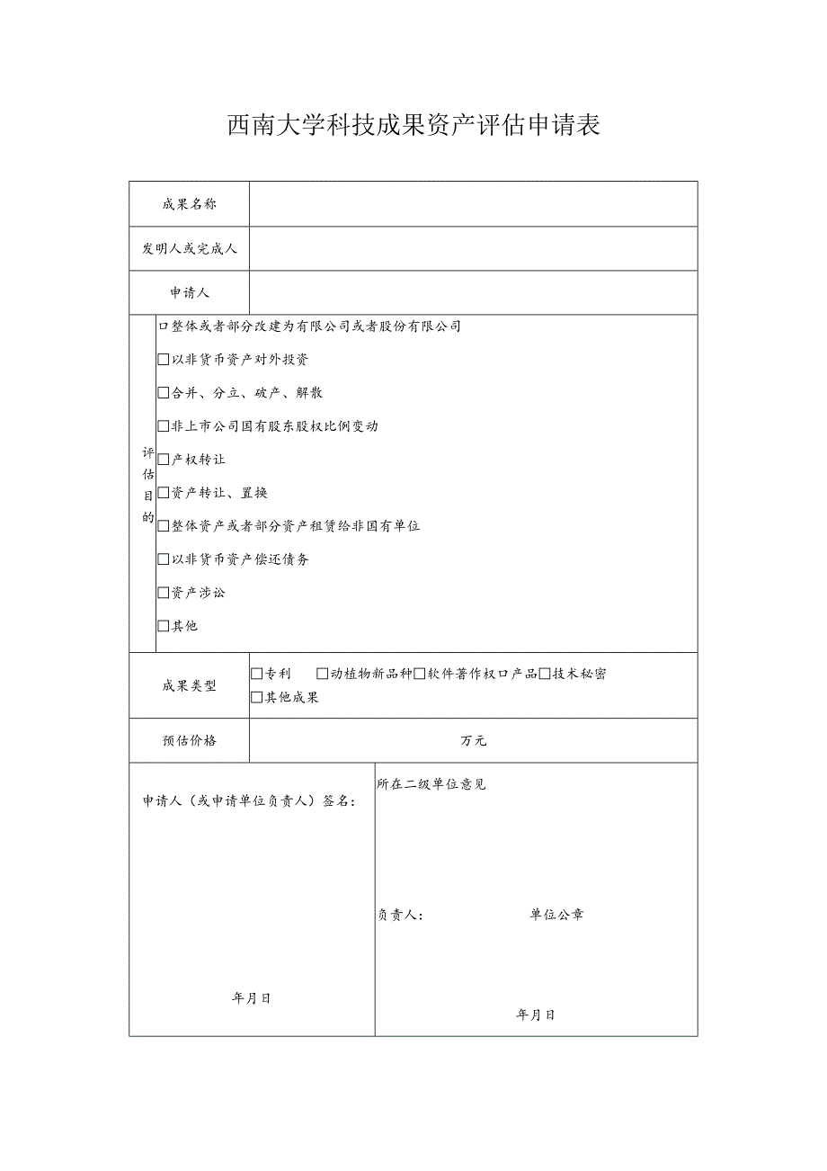 西南大学科技成果资产评估申请表.docx_第1页